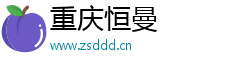 重庆恒曼